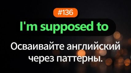 Паттерны английского