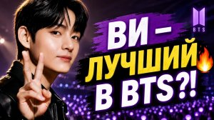🔥 Ви — лучший участник BTS? Новые достижения Тэхёна потрясли Арми!