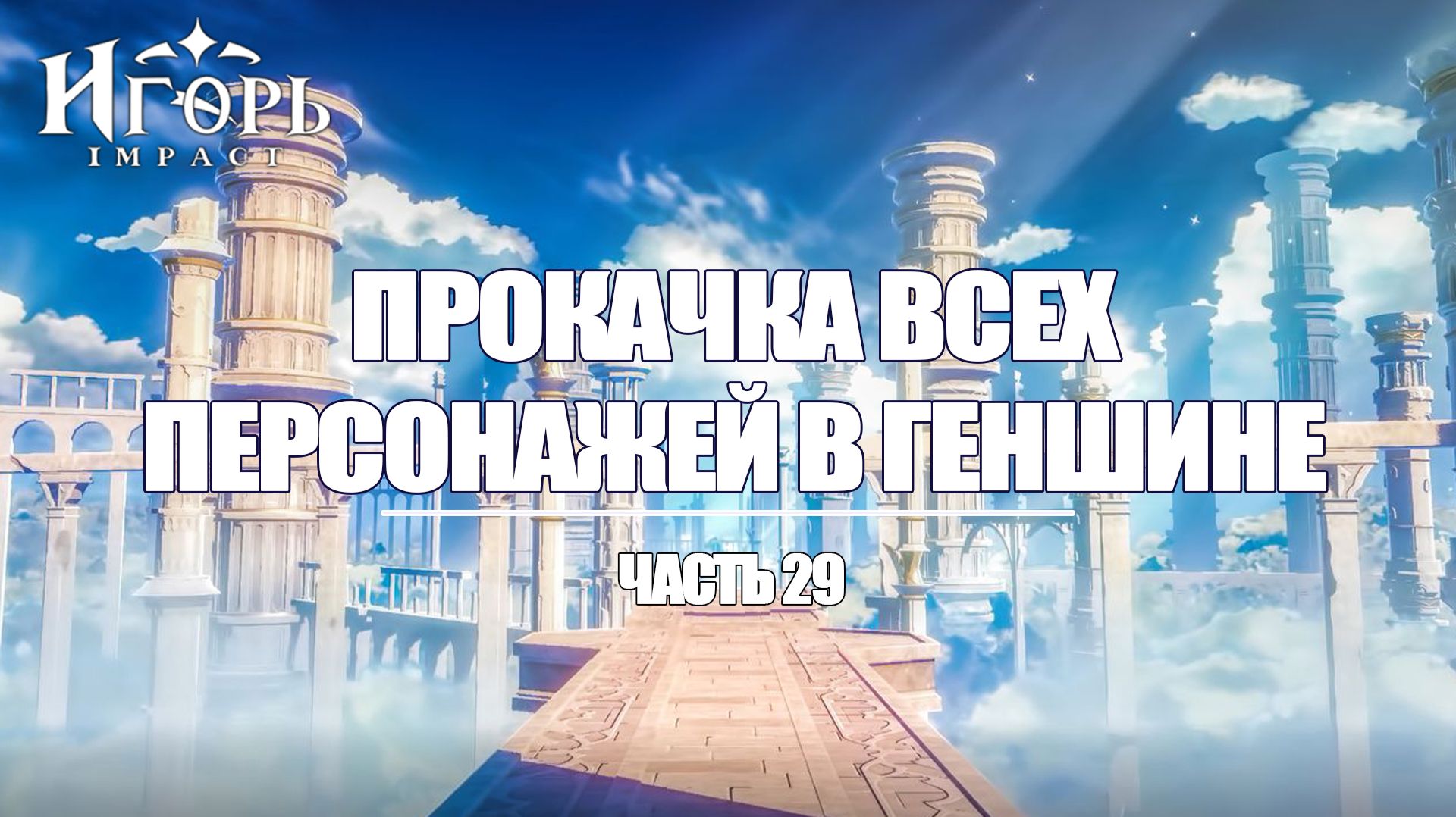 ПРОКАЧКА ПЕРСОНАЖЕЙ В ГЕНШИН ИМПАКТ ЧАСТЬ 29 | GENSHIN IMPACT смотреть онлайн