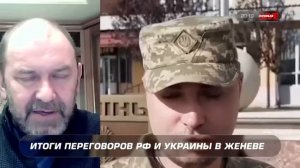 Почему второй день в Женеве закончился раньше: жёсткая установка РФ | Александр Казаков