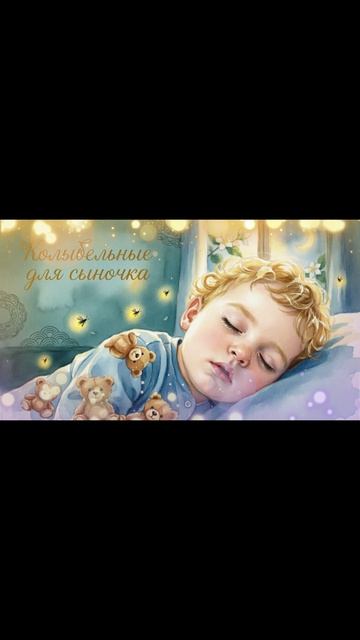 Спокойная колыбельная для сыночка