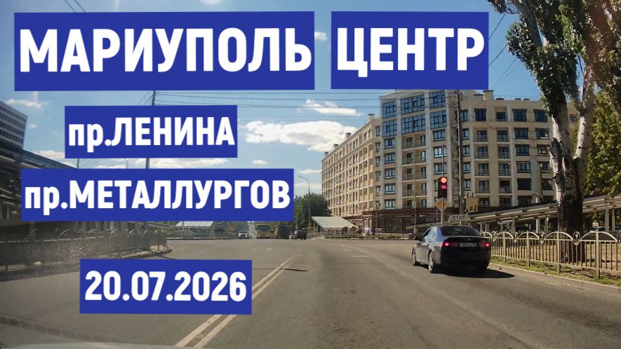 МАРИУПОЛЬ ЦЕНТР пр. ЛЕНИНА и пр.МЕТАЛЛУРГОВ 20.07.2026 смотреть онлайн