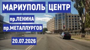 МАРИУПОЛЬ ЦЕНТР пр. ЛЕНИНА и пр.МЕТАЛЛУРГОВ 20.07.2026