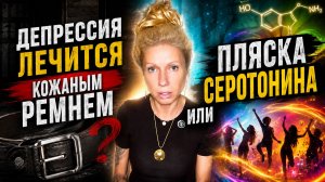 Депрессия лечится кожаным ремнем... или пляска серотонина | Ответы на вопросы