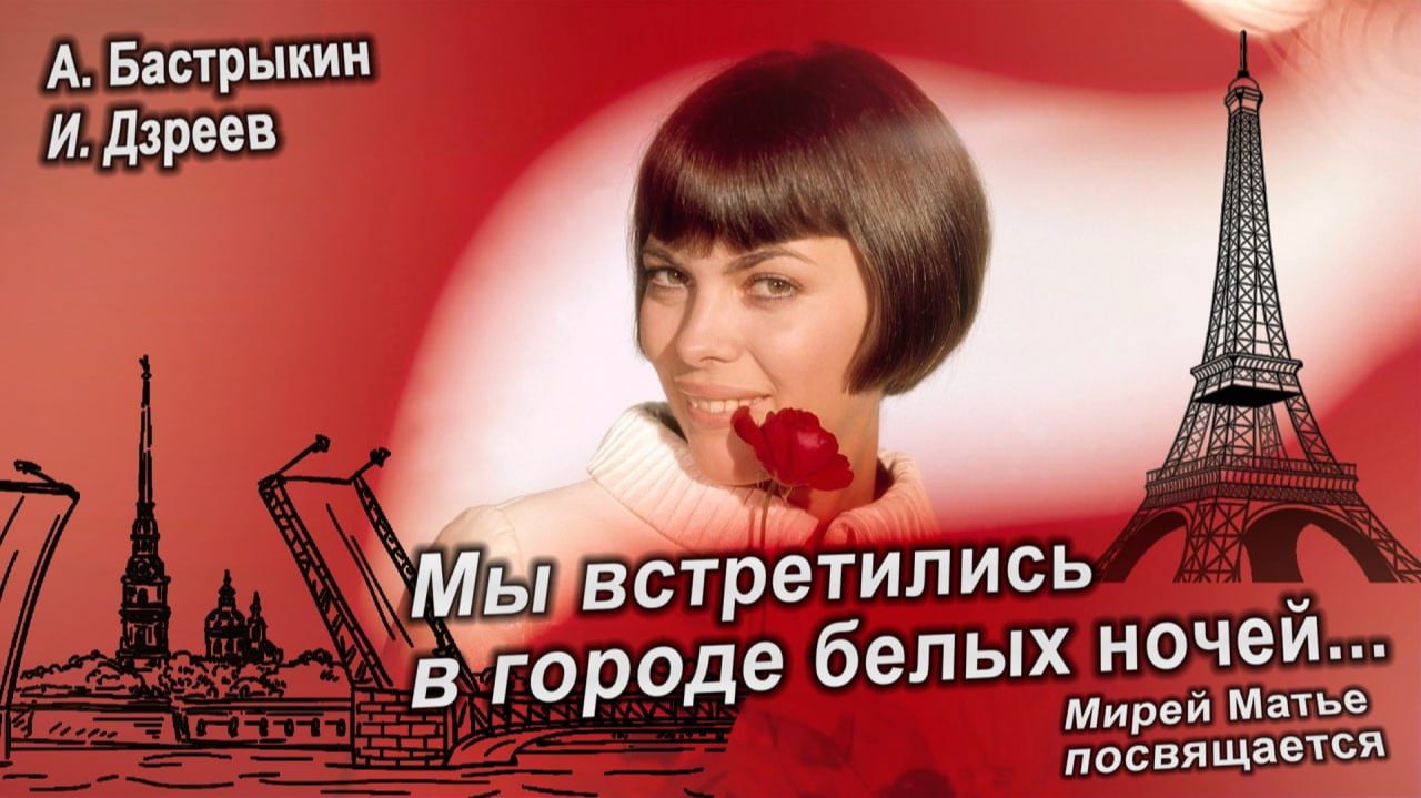 А. Бастрыкин, И. Дзреев Мы встретились в городе белых ночей Мирей Матье посвящается смотреть онлайн