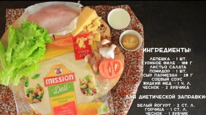 Лепешки Mission. Цезарь ролл