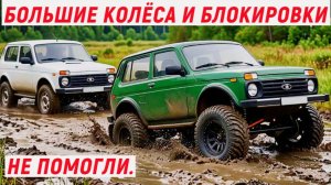 БОЛЬШИЕ КОЛЁСА И БЛОКИРОВКИ НЕ ПОМОГЛИ.