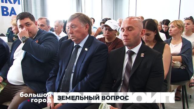 ЗЕМЕЛЬНЫЙ  ВОПРОС. Большой город 21/07/2026