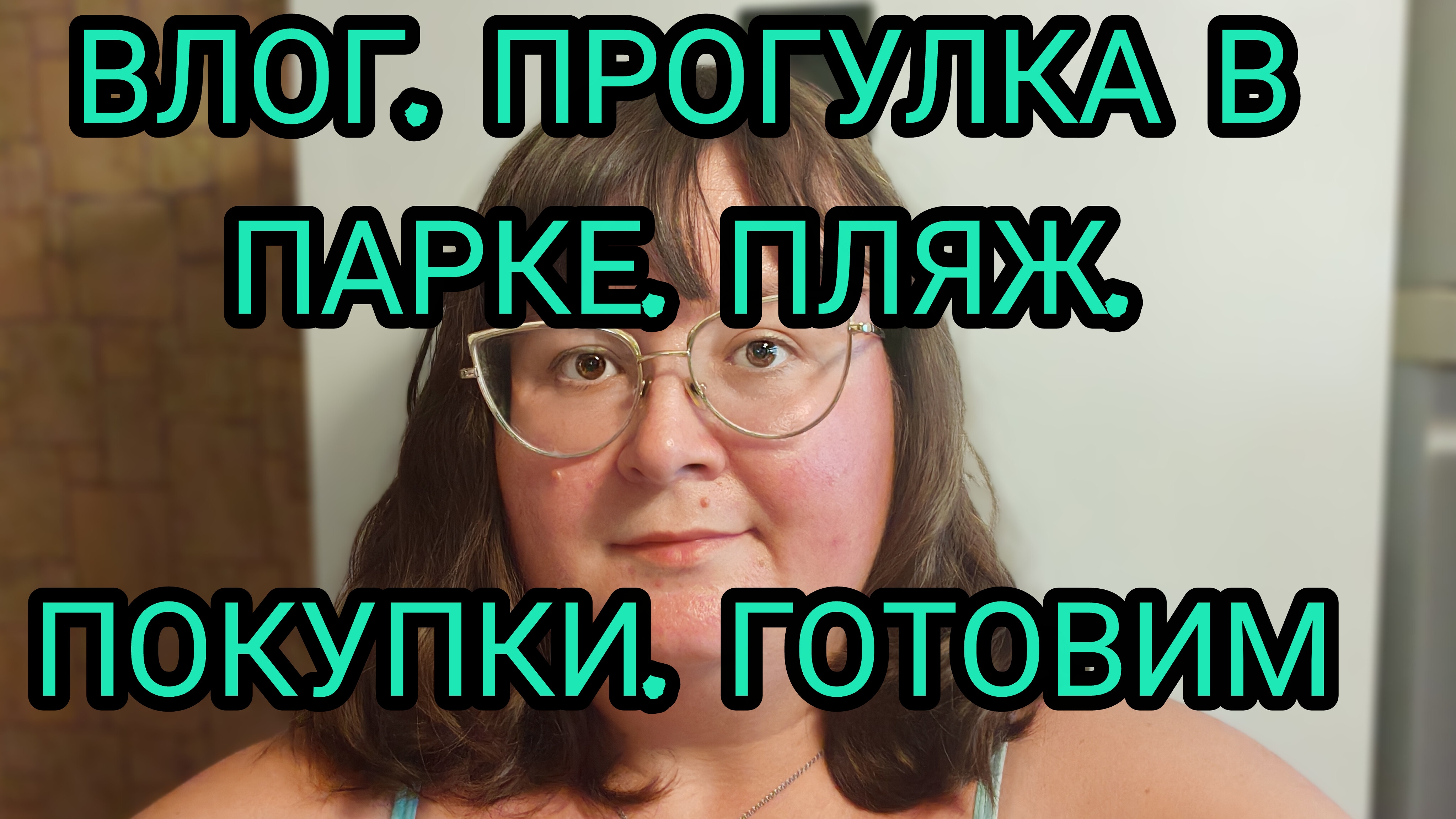 ВЛОГ. КУПАЛИСЬ НА ПЛЯЖЕ. ПРОГУЛКА В ПАРКЕ. ПОКУПКИ. ГОТОВИМ. смотреть онлайн