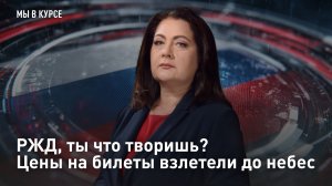 РЖД, ты что творишь? Цены на билеты взлетели до небес