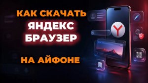 Как скачать яндекс браузер на айфон?