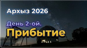 Архыз 2026. День 2-ой. Прибытие