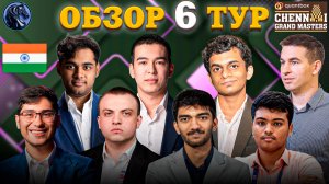 Такой Чемпион Мира Нам Не Нужен! Итоги Шестого Тура Супертурнира в Индии