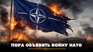 Пора объявить войну НАТО | ЧТО БУДЕТ | 21.07.2026