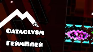 Cataclysm ГеймПлей! #Geometry dash #level #gameplay