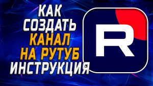 Как создать канал на Рутуб Инструкция
