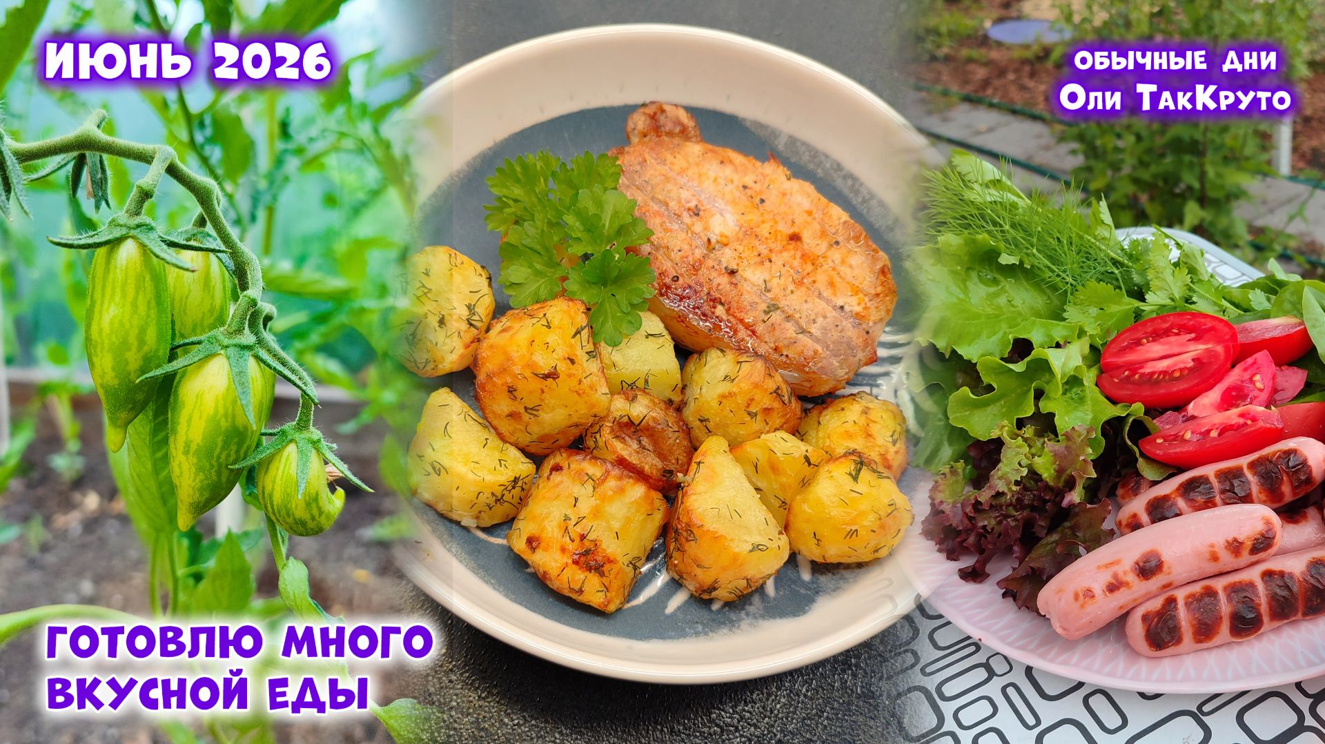 Готовлю много вкусной еды. Июнь 2026. Дни с Олей ТакКруто смотреть онлайн