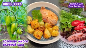 Готовлю много вкусной еды. Июнь 2026. Дни с Олей ТакКруто
