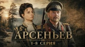 Арсеньев (2026) 1,2,3,4,5,6,7,8 серия обзор сериала