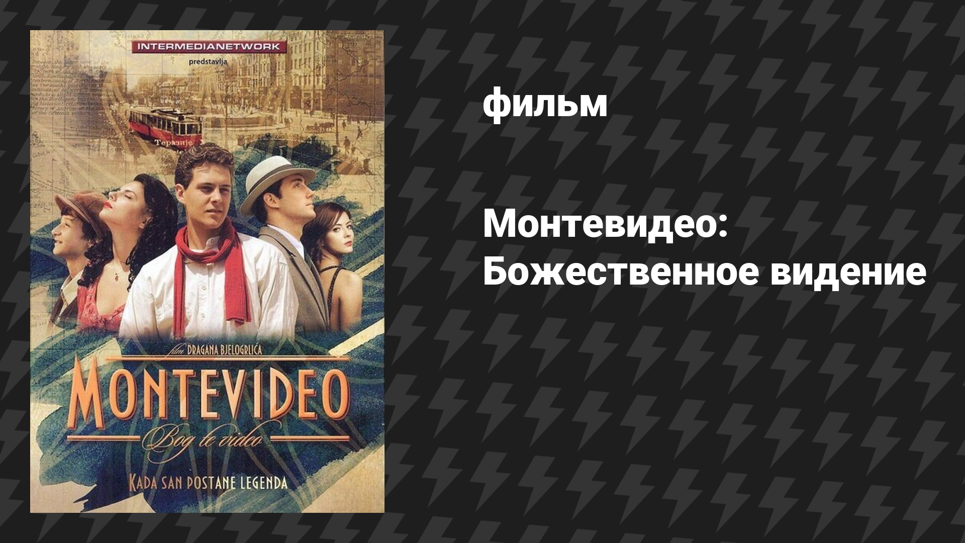 Монтевидео: Божественное видение (фильм, 2010)