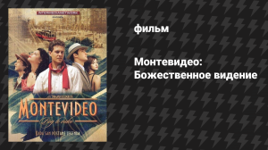 Монтевидео: Божественное видение (фильм, 2010)