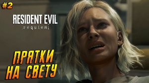 Resident Evil 9: Requiem ➤ Прохождение #2 ➤ Прятки на свету