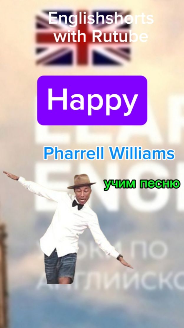 УЧИМ ПЕСНЮ " HAPPY"