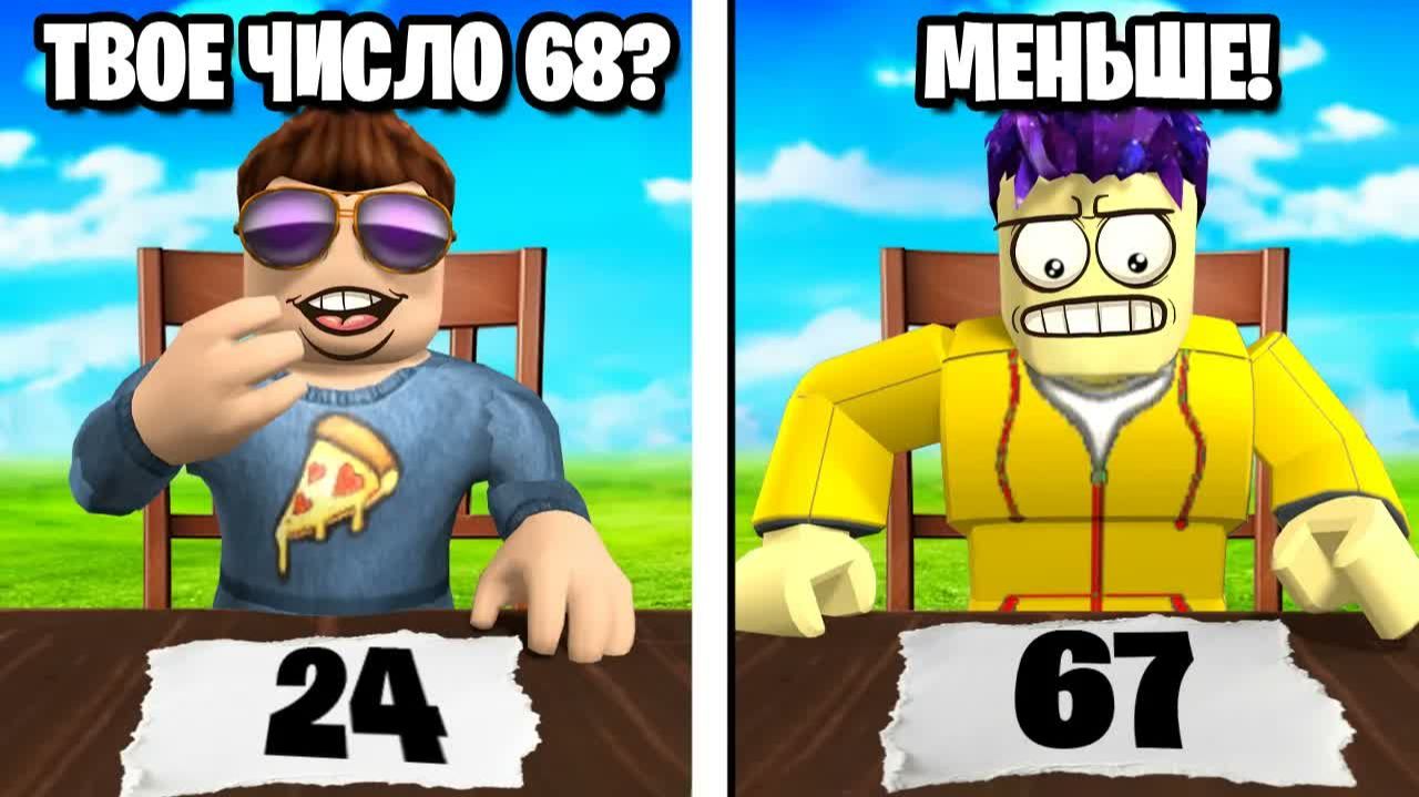 УГАДАЙ ЧИСЛО, ЧТОБЫ ВЫЖИТЬ В ROBLOX смотреть онлайн