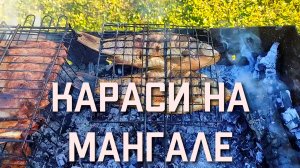 Караси на мангале на решетке рецепт