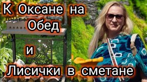 Оксана Готовит на мангале.Я жарю лисички в сметане.Ресторанно-дачная кухня!
