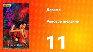 Роковое желание 11 серия