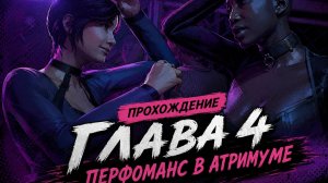 Vampire: The Masquerade Bloodlines 2 Прохождение ГЛАВА 4 ПЕРФОМАНС В АТРИМУМЕ