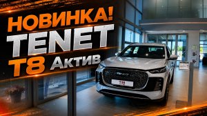 НОВИНКА! TENET T8 Актив - стоит ли брать?