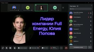 Презентация компании FULL ENERGY от  Лидера компании Юлии Поповой