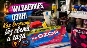 Валдберис, Озон. Распаковка. База выживания‼️ Полезные покупки для дома