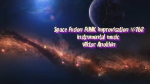 FUNK Космос Фьюжн Джаз №762 ДЖАЗ КЛУБ #ViktorJazz ИМПРОВИЗАЦИЯ композитор Виктор Анохин  #newjazz