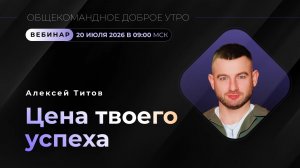 ЦЕНА ТВОЕГО УСПЕХА