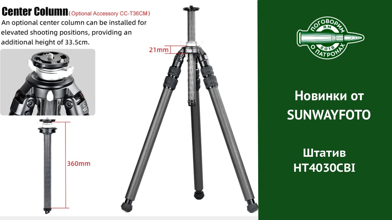Новинки от SUNWAYFOTO. Штатив HT4030CBI смотреть онлайн