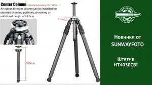 Новинки от SUNWAYFOTO. Штатив HT4030CBI