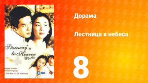 Лестница в небеса 1 сезон 8 серия