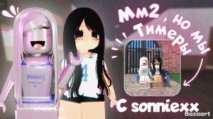 Мм2, но мы тимеры с sonviexx ! *коллаб ураа*