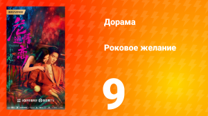Роковое желание 9 серия