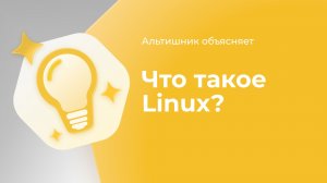 Что такое Linux?