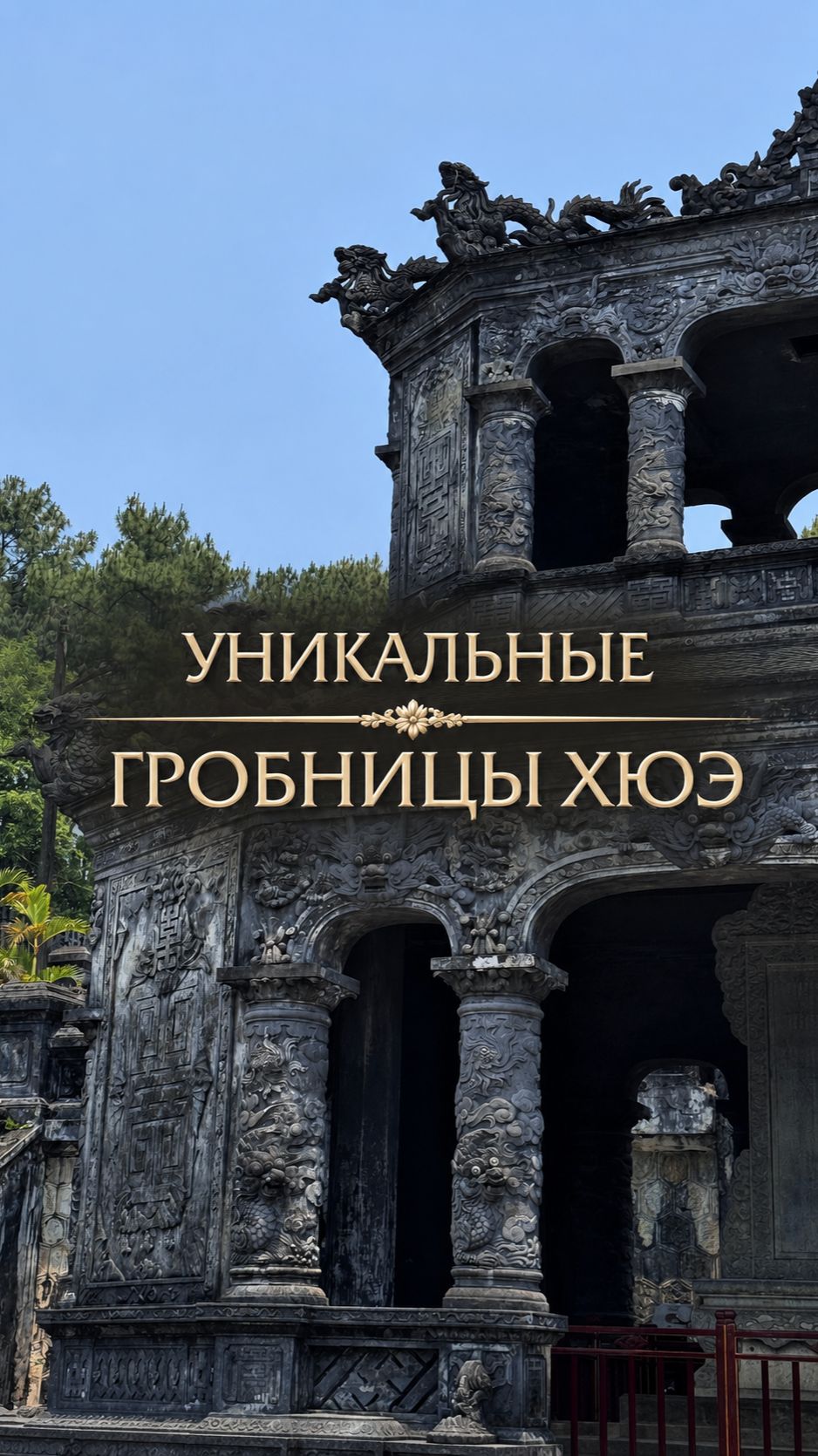 Уникальные гробницы Хюэ