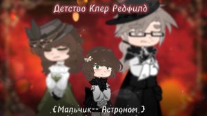 ⋆˚꩜｡Детство Клер Редфилд {Мальчик--Астроном}✶⋆.˚