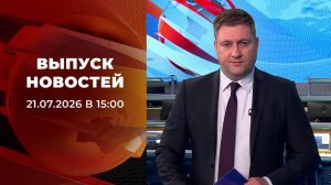 Выпуск новостей в 15:00 от 21.07.2026