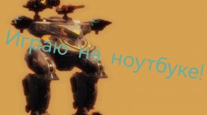 Играю на ноутбуке!
