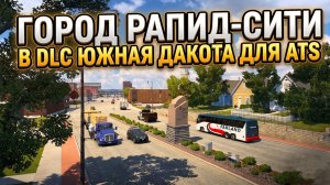РАПИД-СИТИ | DLC ЮЖНАЯ ДАКОТА