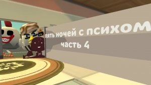 Пять ночей с психом часть 4