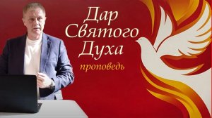 Дар Святого Духа  Юрий Стогниенко ( 19.07.26)